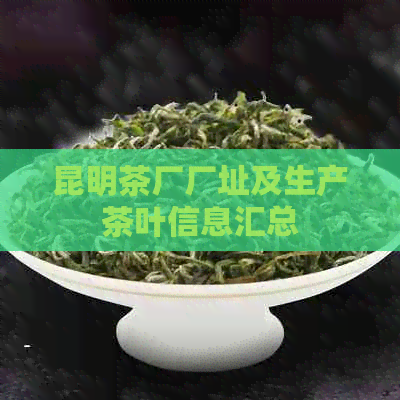 昆明茶厂厂址及生产茶叶信息汇总