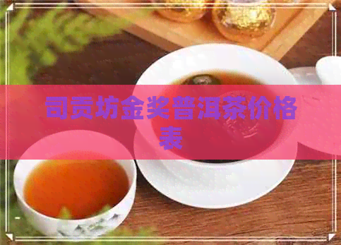 司贡坊金奖普洱茶价格表