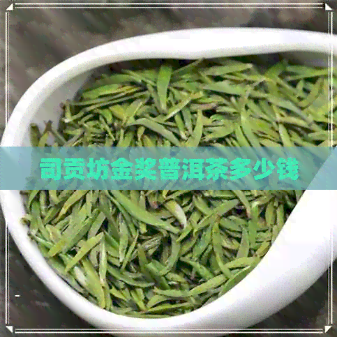 司贡坊金奖普洱茶多少钱