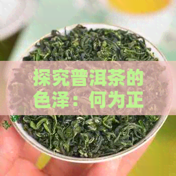 探究普洱茶的色泽：何为正常，何为异常？