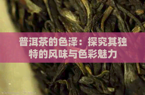 普洱茶的色泽：探究其独特的风味与色彩魅力