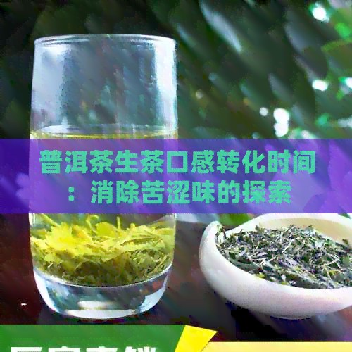 普洱茶生茶口感转化时间：消除苦涩味的探索