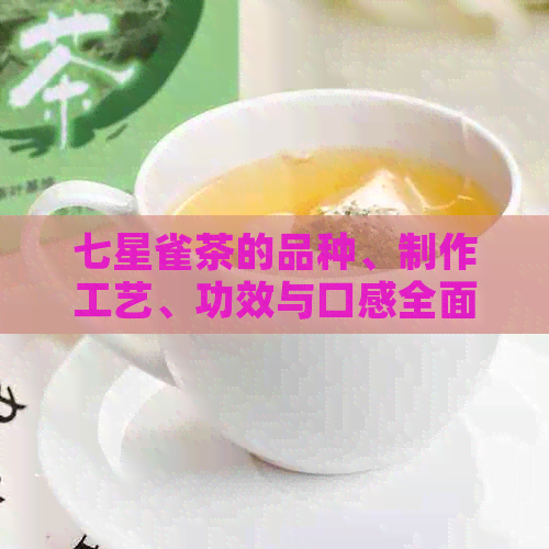 七星雀茶的品种、制作工艺、功效与口感全面解析