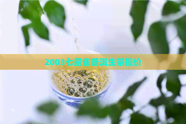 2003七星雀普洱生茶报价