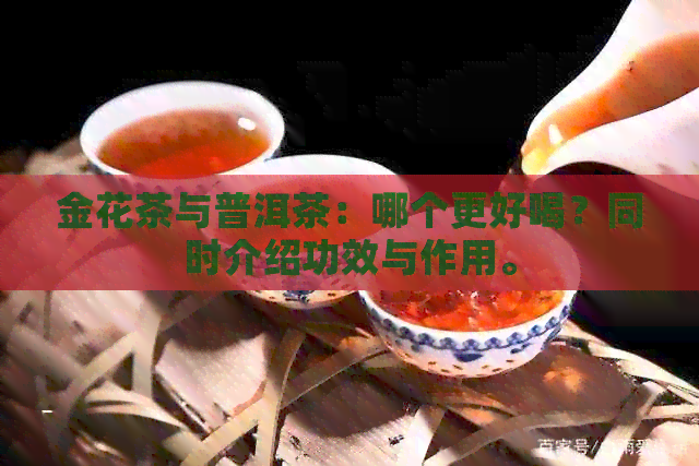 金花茶与普洱茶：哪个更好喝？同时介绍功效与作用。