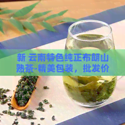 新 云南特色纯正布朗山熟茶-精美包装，批发价格，茶叶