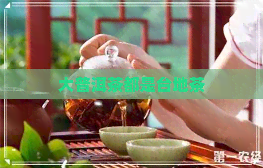 大普洱茶都是台地茶