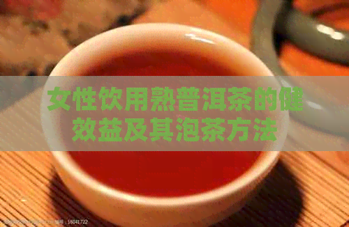 女性饮用熟普洱茶的健效益及其泡茶方法