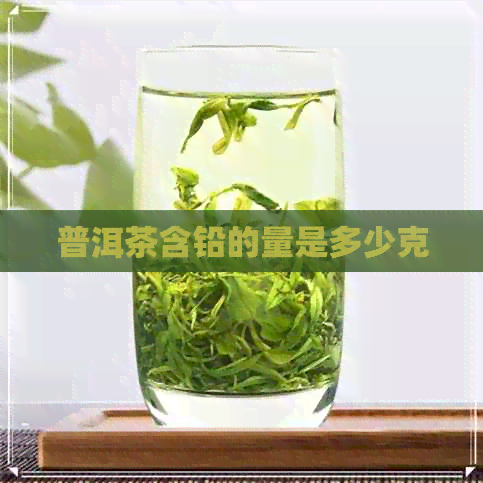 普洱茶含铅的量是多少克