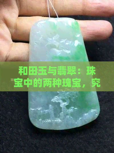 和田玉与翡翠：珠宝中的两种瑰宝，究竟哪个更胜一筹？