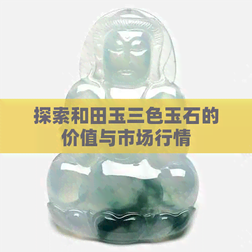 探索和田玉三色玉石的价值与市场行情