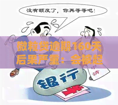 微粒贷逾期160天后果严重：会被起诉吗？如何解决？