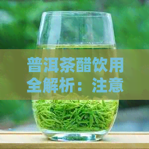 普洱茶醋饮用全解析：注意事项与正确方法，揭示其独特功效