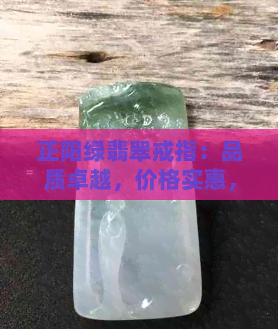 正阳绿翡翠戒指：品质卓越，价格实惠，批发货源尽在掌握