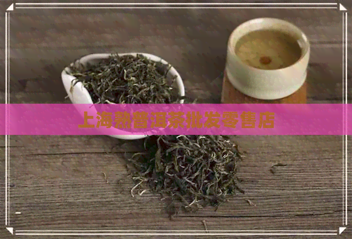 上海熟普洱茶批发零售店