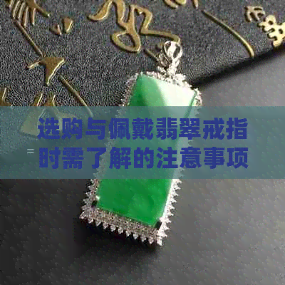 选购与佩戴翡翠戒指时需了解的注意事项：一份全面指南