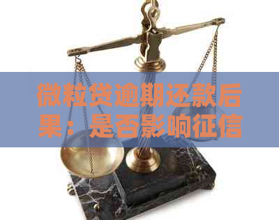 微粒贷逾期还款后果：是否影响、如何补救和预防逾期？