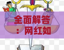 全面解答：网红如何帮助提高影响力？从策略到实战经验一览无余！