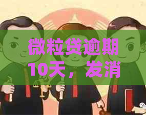 微粒贷逾期10天，发消息要求联系家人单位核实，如何处理？