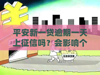 平安新一贷逾期一天上吗？会影响个人信用吗？