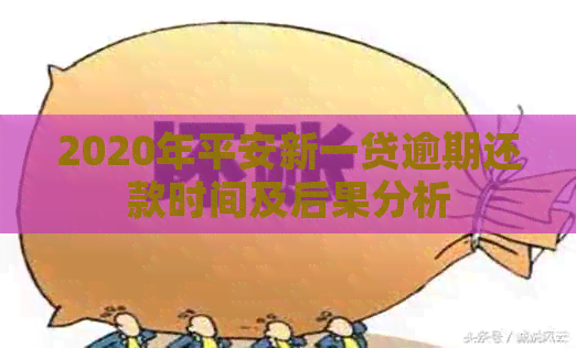 2020年平安新一贷逾期还款时间及后果分析