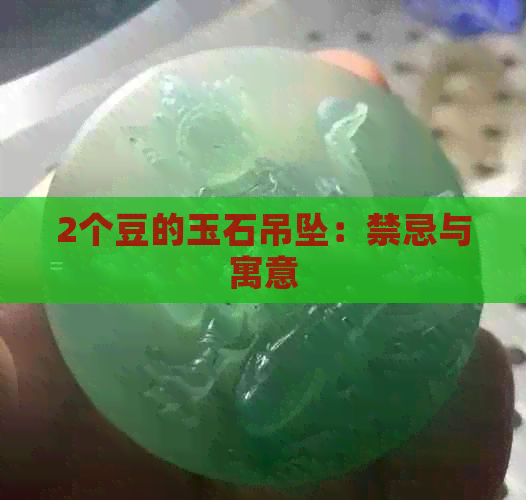 2个豆的玉石吊坠：禁忌与寓意