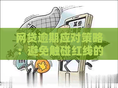 网贷逾期应对策略：避免触碰红线的有效方法