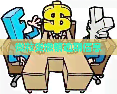 微粒贷撤销逾期信息