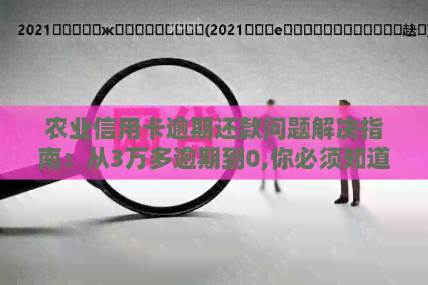 农业信用卡逾期还款问题解决指南：从3万多逾期到0,你必须知道的所有方法！