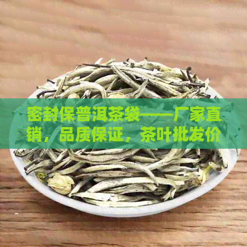 密封保普洱茶袋——厂家直销，品质保证，茶叶批发价格实