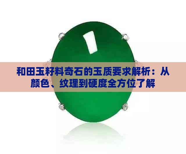 和田玉籽料奇石的玉质要求解析：从颜色、纹理到硬度全方位了解