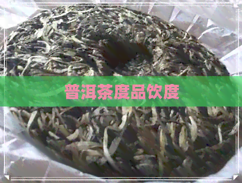 普洱茶度品饮度