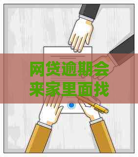 网贷逾期会来家里面找吗？农村用户担忧