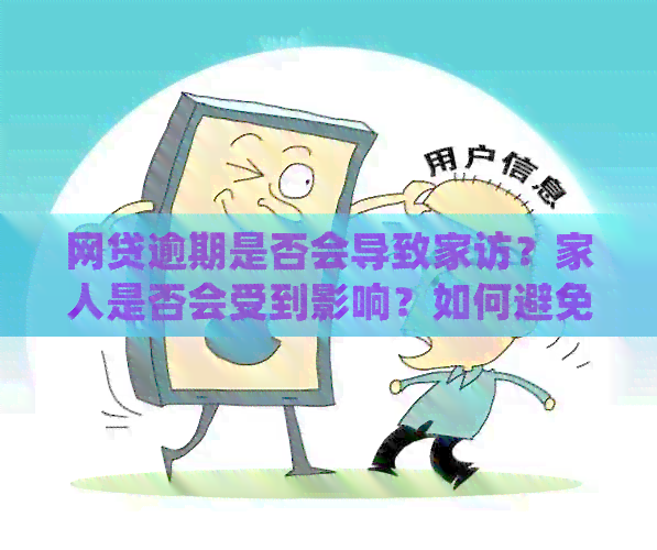 网贷逾期是否会导致家访？家人是否会受到影响？如何避免这种情况？