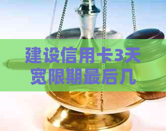 建设信用卡3天宽限期最后几点还： 还款攻略与注意事项