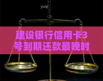 建设银行信用卡3号到期还款最晚时间是什么时候？如何避免逾期还款？