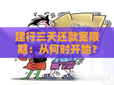 建行三天还款宽限期：从何时开始？包含当日吗？