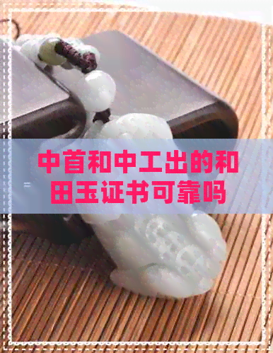 中首和中工出的和田玉证书可靠吗