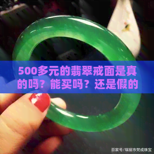 500多元的翡翠戒面是真的吗？能买吗？还是假的？