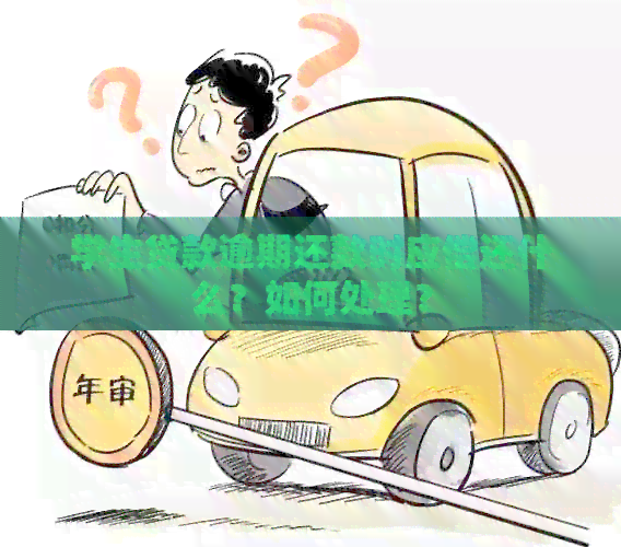 学生贷款逾期还款时应偿还什么？如何处理？