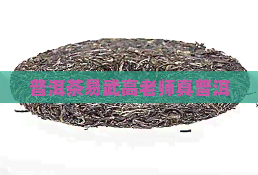 普洱茶易武高老师真普洱