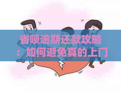 省呗逾期还款攻略：如何避免真的上门？