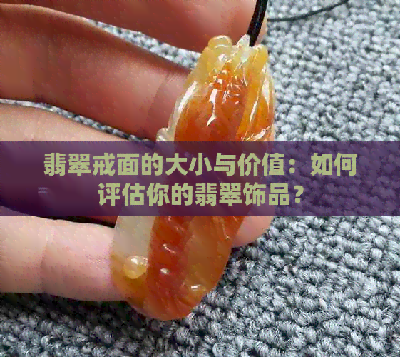 翡翠戒面的大小与价值：如何评估你的翡翠饰品？