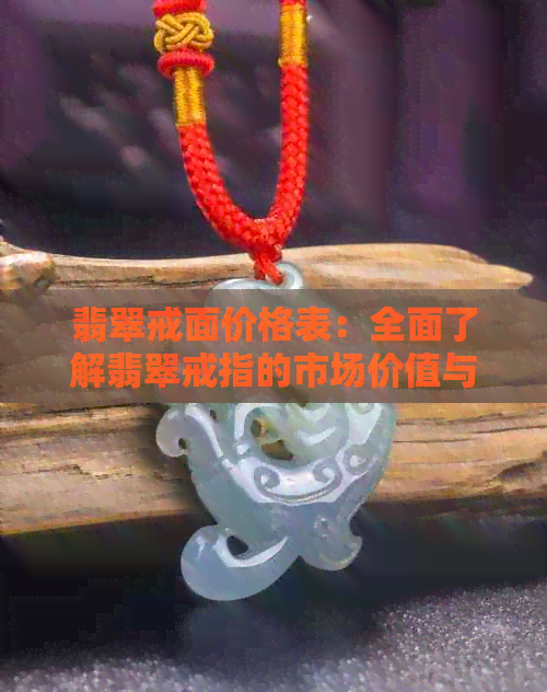 翡翠戒面价格表：全面了解翡翠戒指的市场价值与选购指南