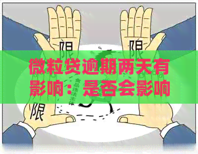 微粒贷逾期两天有影响：是否会影响及贷款？