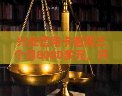 兴业信用卡逾期三个月8000多元，只还更低还款2000元是否可行？需要协商吗？