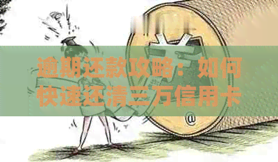 逾期还款攻略：如何快速还清三万信用卡欠款