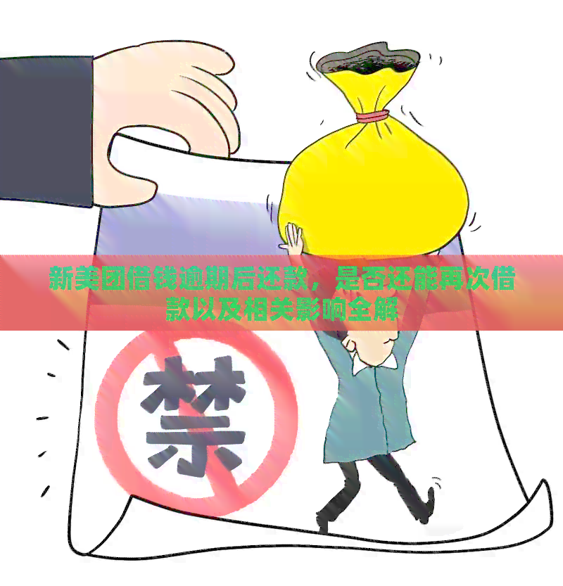 新美团借钱逾期后还款，是否还能再次借款以及相关影响全解