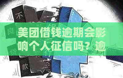 美团借钱逾期会影响个人吗？逾期后如何解决还款问题？