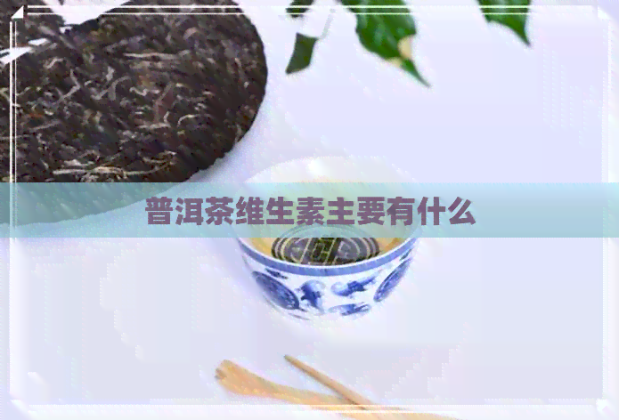 普洱茶维生素主要有什么